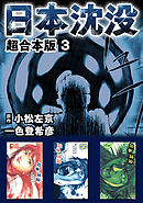 日本沈没　超合本版 3巻