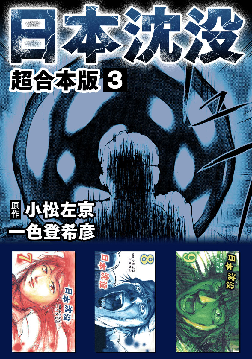 日本沈没 超合本版 3巻 漫画 無料試し読みなら 電子書籍ストア ブックライブ