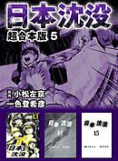 日本沈没　超合本版 5巻