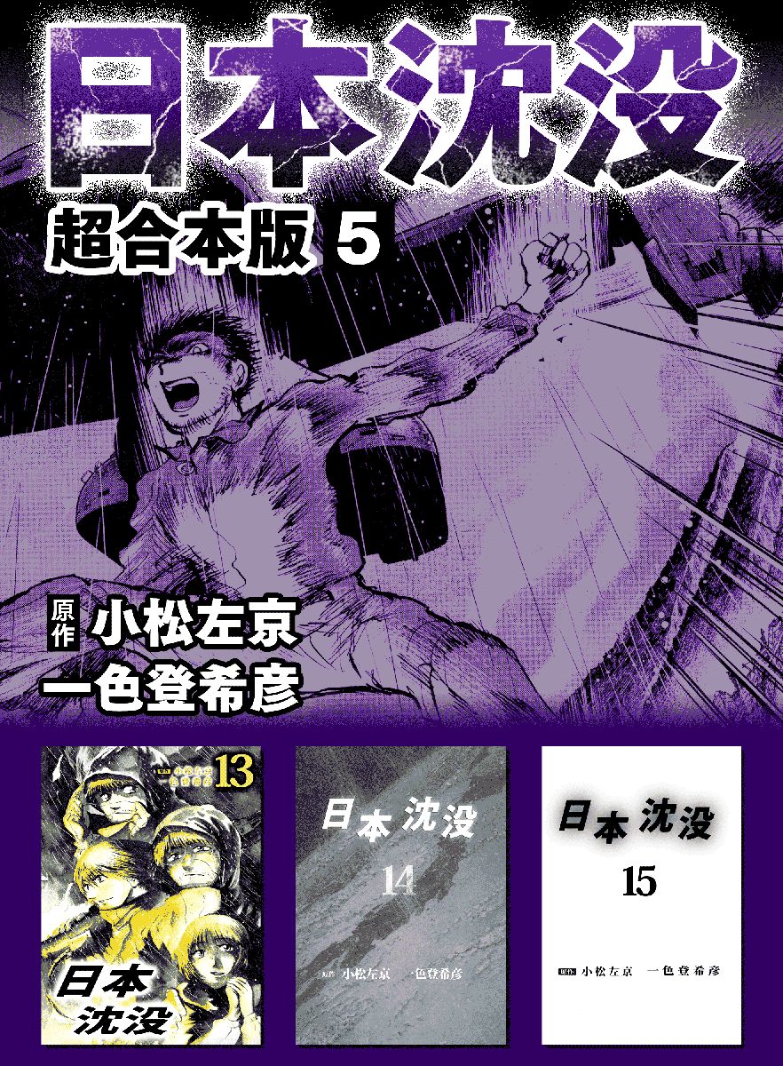 日本沈没 超合本版 5巻 最新刊 漫画 無料試し読みなら 電子書籍ストア ブックライブ