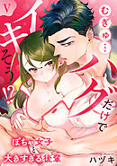むぎゅ…ハグだけでイキそう!?～ぽちゃ女子と大きすぎる後輩【コミックス版】【コミックス版限定特典付き】 5巻