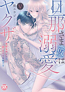 旦那さま(仮)は溺愛ヤクザ 何度も突かれて声、止まらない…!【コミックス版】【コミックス版限定特典付き】 5巻