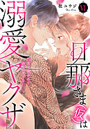 旦那さま(仮)は溺愛ヤクザ 何度も突かれて声、止まらない…!【コミックス版】【コミックス版限定特典付き】 6巻