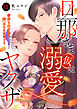 旦那さま(仮)は溺愛ヤクザ 何度も突かれて声、止まらない…!【コミックス版】【コミックス版限定特典付き】 7巻