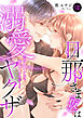 旦那さま(仮)は溺愛ヤクザ 何度も突かれて声、止まらない…!【コミックス版】【コミックス版限定特典付き】 8巻