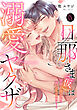 旦那さま(仮)は溺愛ヤクザ 何度も突かれて声、止まらない…!【コミックス版】 9巻