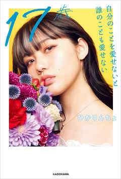 17歳　自分のことを愛せないと誰のことも愛せない