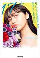 17歳　自分のことを愛せないと誰のことも愛せない