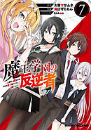 魔王学園の反逆者　7　～人類初の魔王候補、眷属少女と王座を目指して成り上がる～