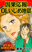 因果応報OLいじめ地獄／読者体験！本当にあった女のスキャンダル劇場Vol.2