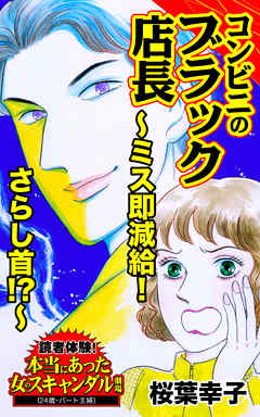 コンビニのブラック店長～ミス即減給！さらし首!?～／読者体験！本当にあった女のスキャンダル劇場Vol.2