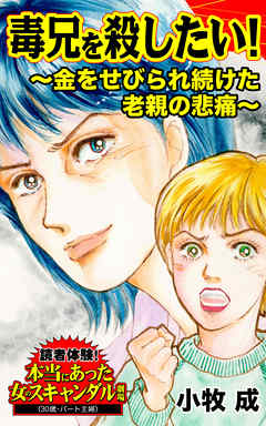 毒兄を殺したい！～金をせびられ続けた老親の悲痛～／読者体験！本当にあった女のスキャンダル劇場Vol.2