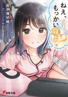 ねえ、もっかい寝よ？ - 田中環状線/けんたうろす - ラノベ・無料試し読みなら、電子書籍・コミックストア ブックライブ