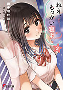 ねえ、もっかい寝よ？２