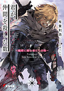 君が、仲間を殺した数　‐魔塔に挑む者たちの咎‐