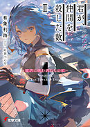 君が、仲間を殺した数ＩＩ　‐魔塔に挑む者たちの痕‐
