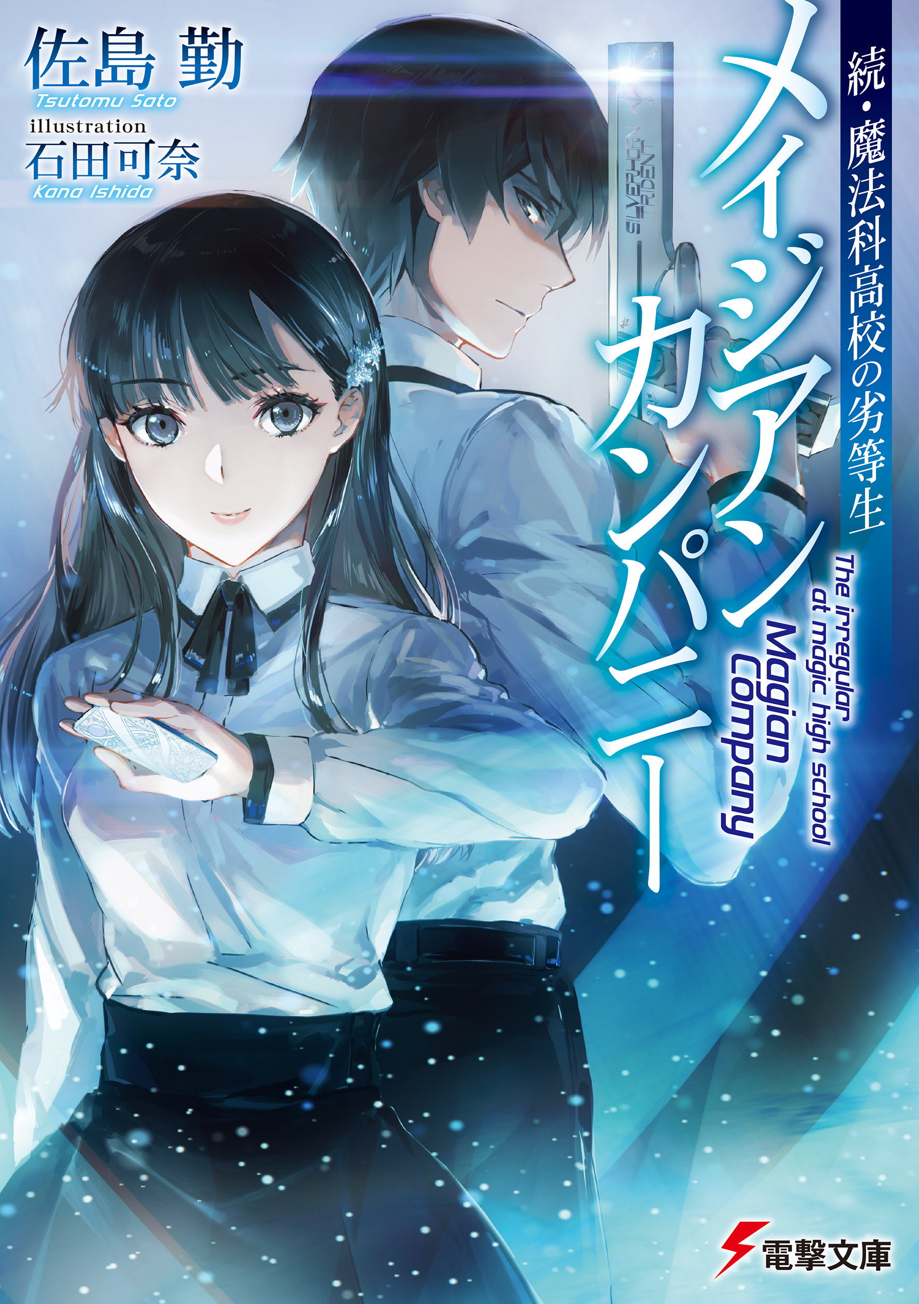 続 魔法科高校の劣等生 メイジアン カンパニー 佐島勤 石田可奈 漫画 無料試し読みなら 電子書籍ストア ブックライブ