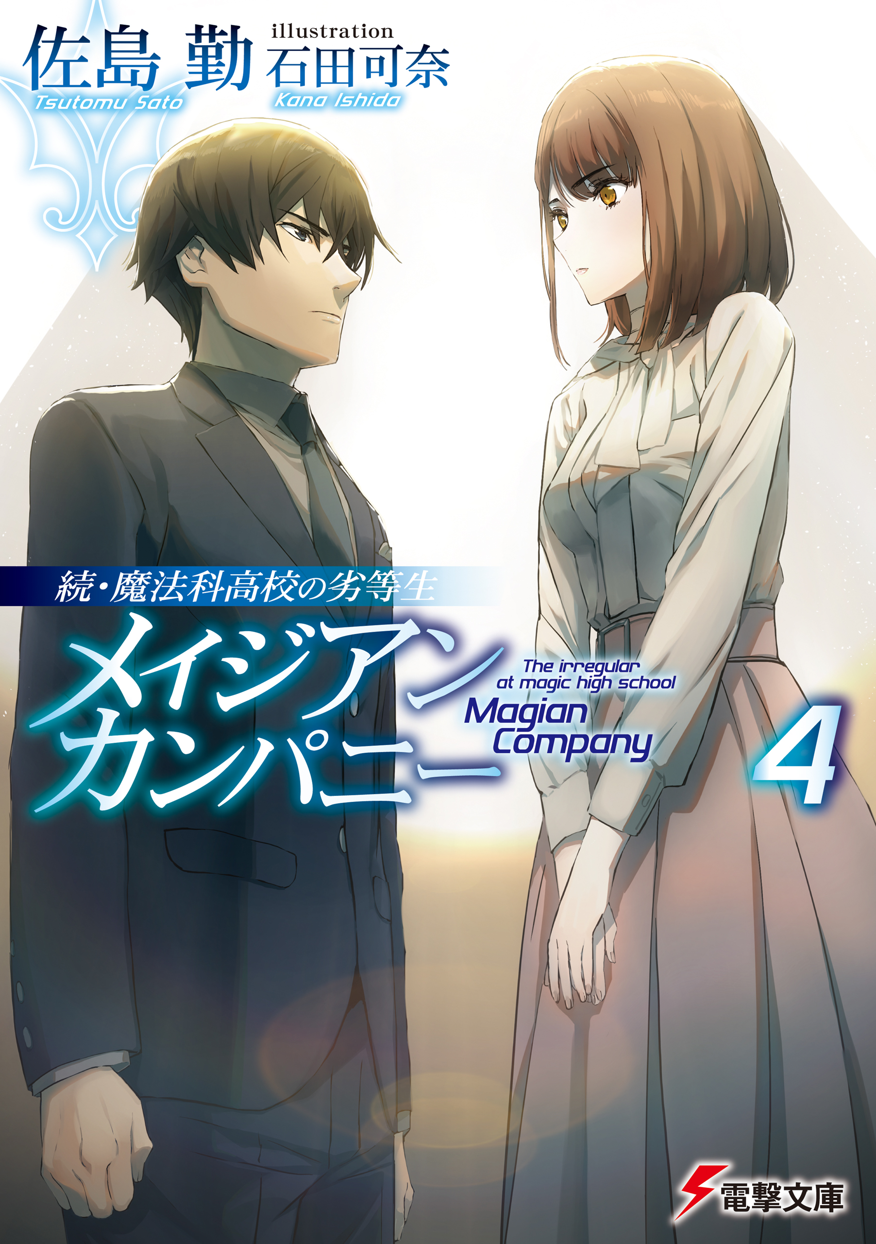 続 魔法科高校の劣等生 メイジアン カンパニー 4 佐島勤 石田可奈 漫画 無料試し読みなら 電子書籍ストア ブックライブ