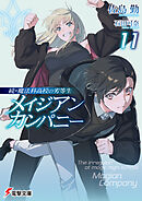 続・魔法科高校の劣等生　メイジアン・カンパニー(11)