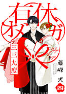 有休オメガ 三三九度【分冊版】(4)