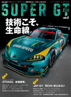 オートスポーツ 特別編集 SUPER GT FILE Ver.8