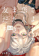 さよなら恋人、またきて友だち ～宮内ユキについて～(3)【分冊版】(3)