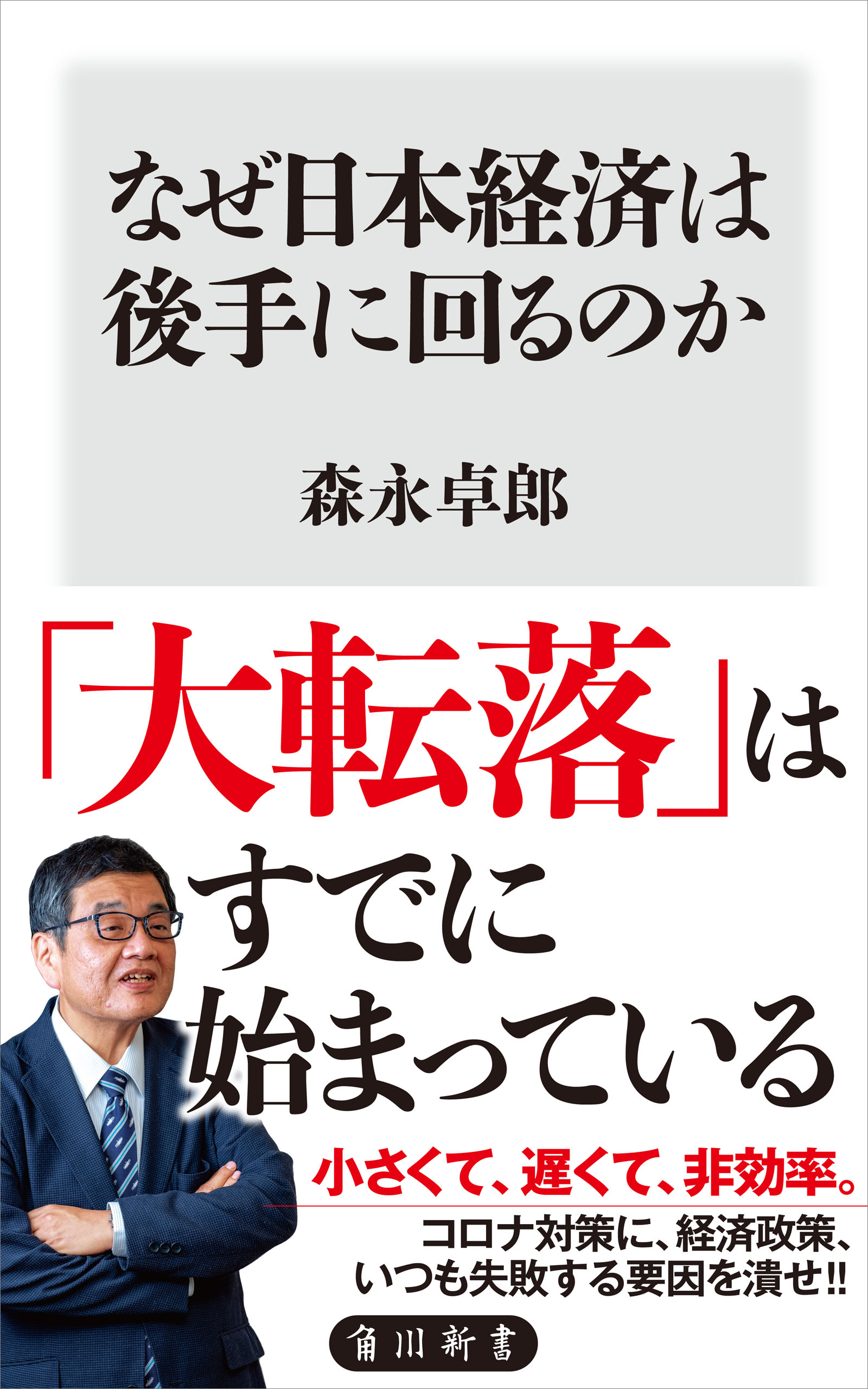 なぜ日本経済は後手に回るのか - 森永卓郎 - 漫画・無料試し読みなら