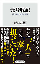 元号戦記　近代日本、改元の深層