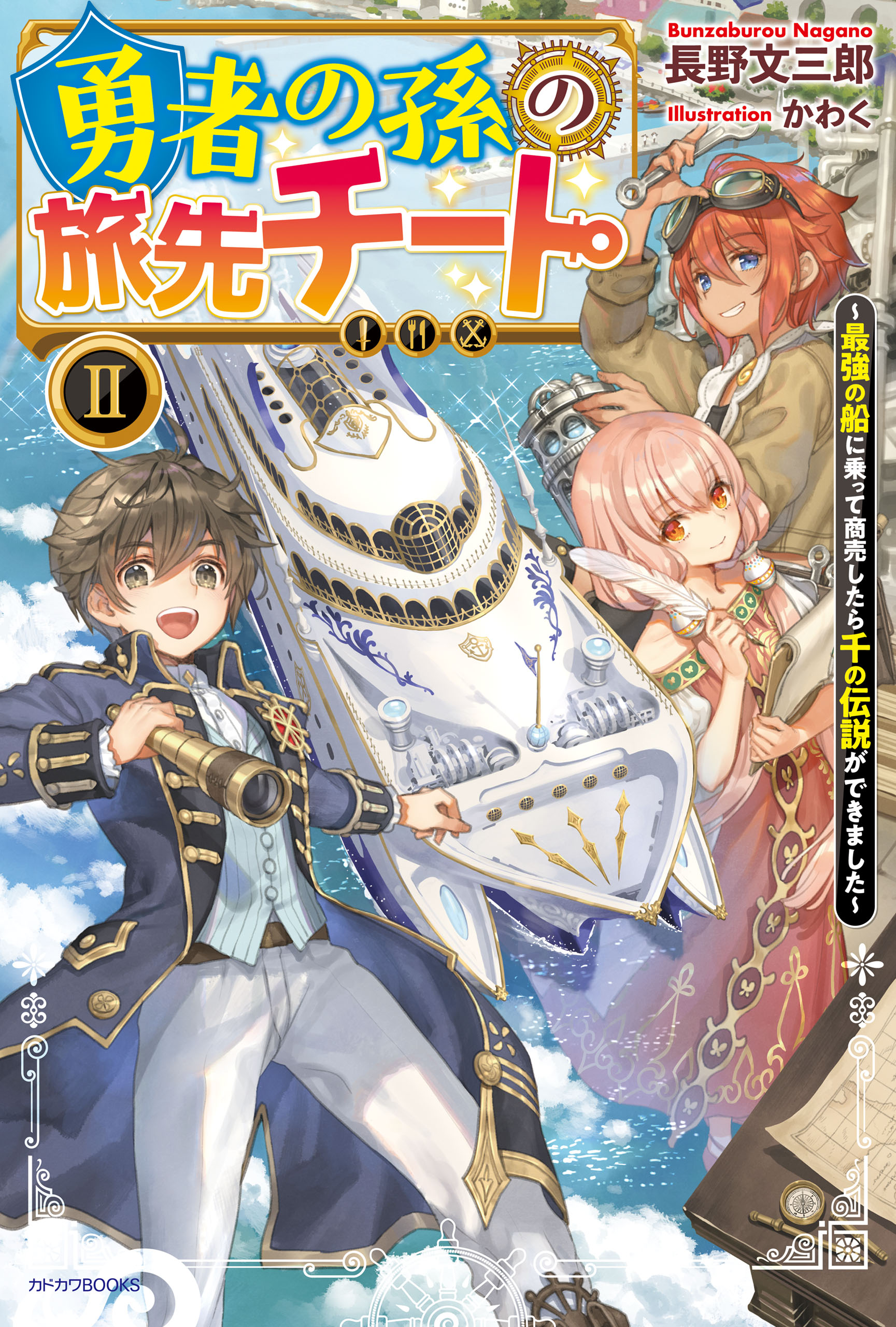 勇者の孫の旅先チート Ii 最強の船に乗って商売したら千の伝説ができました 最新刊 漫画 無料試し読みなら 電子書籍ストア ブックライブ