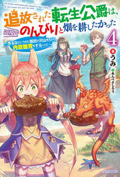 追放された転生公爵は、辺境でのんびりと畑を耕したかった ４　～来るなというのに領民が沢山来るから内政無双をすることに～