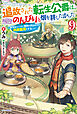 追放された転生公爵は、辺境でのんびりと畑を耕したかった ９　～来るなというのに領民が沢山来るから内政無双をすることに～