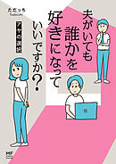 夫がいても誰かを好きになっていいですか？　アヤの選択【電子限定フルカラー版】