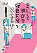 夫がいても誰かを好きになっていいですか？　アヤの選択【電子限定フルカラー版】