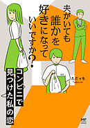 夫がいても誰かを好きになっていいですか？　コンビニで見つけた私の恋【電子限定フルカラー版】