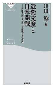 近衛文麿と日米開戦――内閣書記長官が残した『敗戦日本の内側』