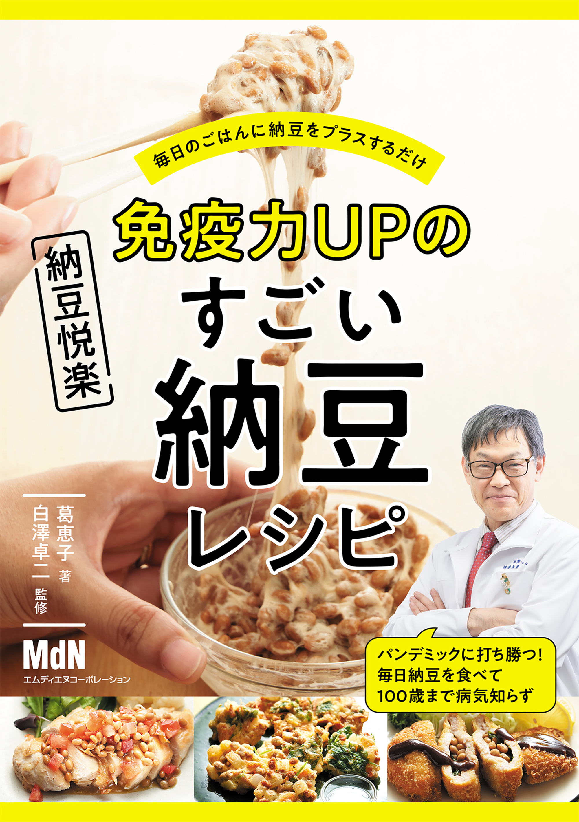 免疫力upのすごい納豆レシピ 漫画 無料試し読みなら 電子書籍ストア ブックライブ