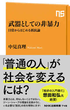武器としての非暴力　日常からはじめる抵抗論