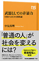 武器としての非暴力　日常からはじめる抵抗論