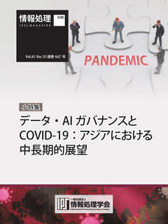 情報処理2020年10月号別刷「《小特集》データ・AIガバナンスとCOVID-19：アジアにおける中長期的展望」 2020/09/15