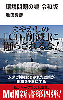 環境問題の嘘 令和版