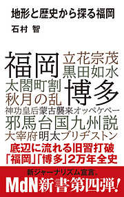 地形と歴史から探る福岡