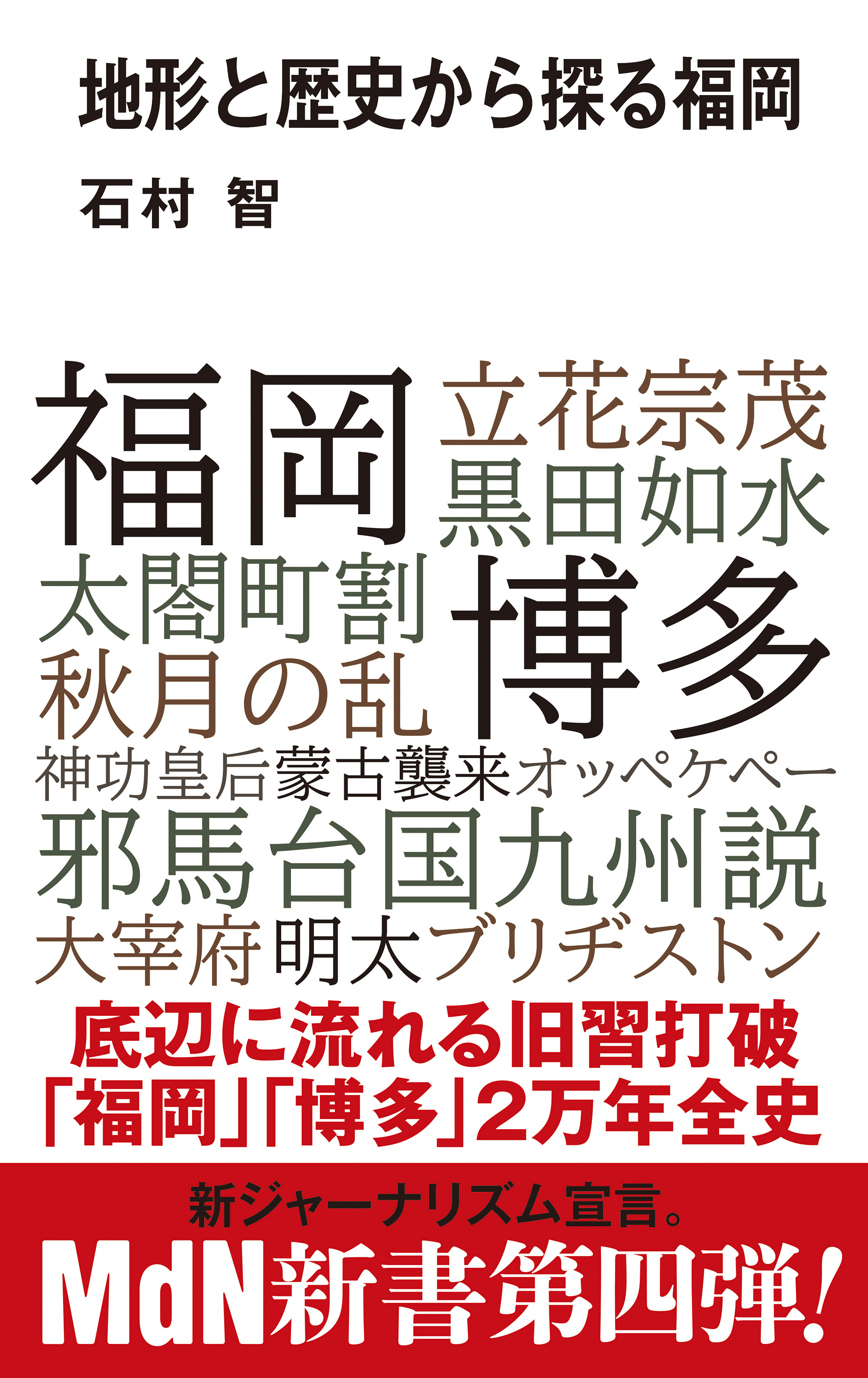 地形と歴史から探る福岡 - 石村智 - 漫画・無料試し読みなら、電子書籍