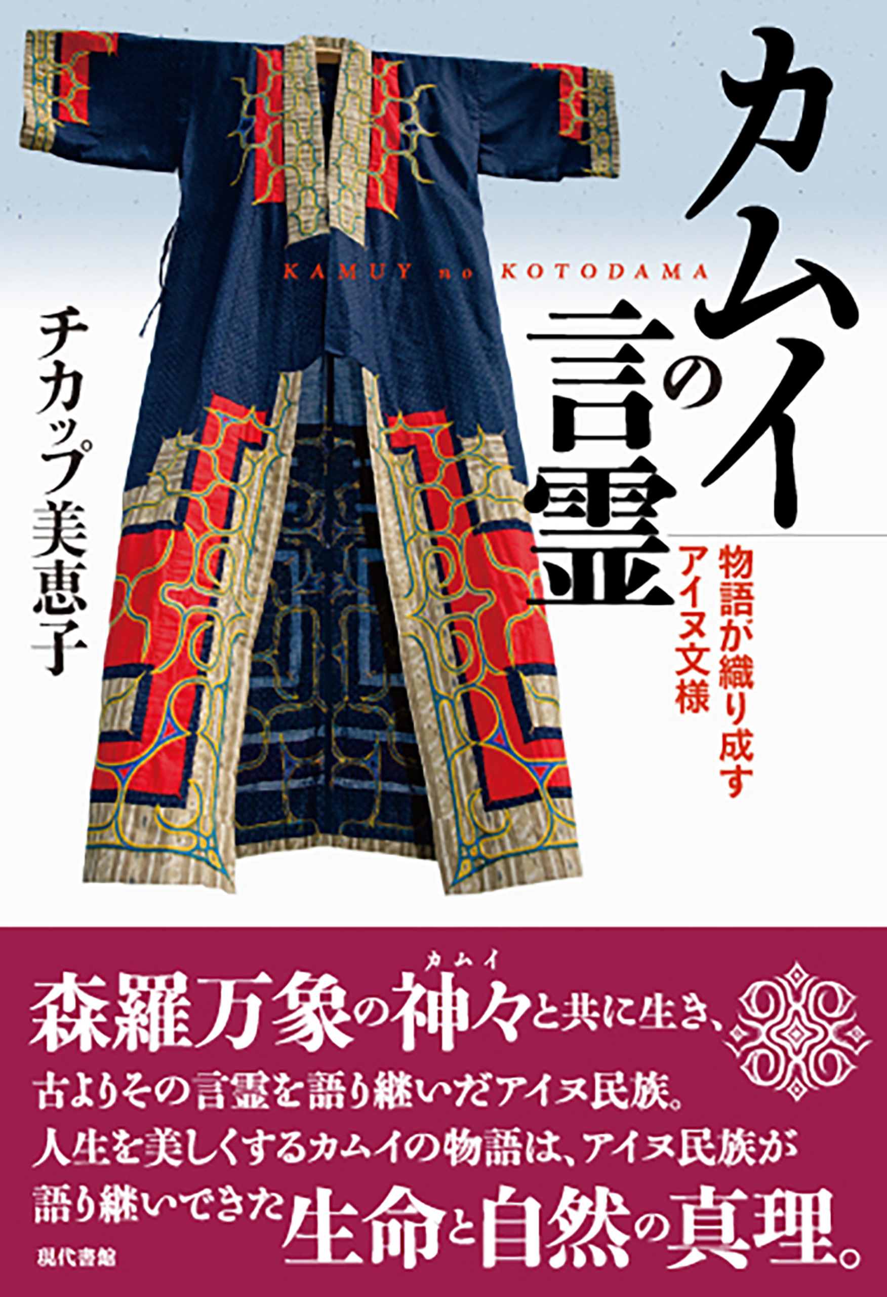 カムイの言霊 物語が織り成すアイヌ文様 漫画 無料試し読みなら 電子書籍ストア ブックライブ