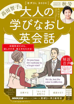 音声DL BOOK　高田智子の　大人の学びなおし英会話　2025年　秋号