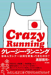 クレージー・ランニング 日本人ランナーは何を背負ってきたのか？