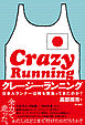クレージー・ランニング 日本人ランナーは何を背負ってきたのか？