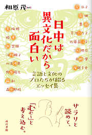 日中は異文化だから面白い 言語と文化のプロたちが綴るエッセイ集