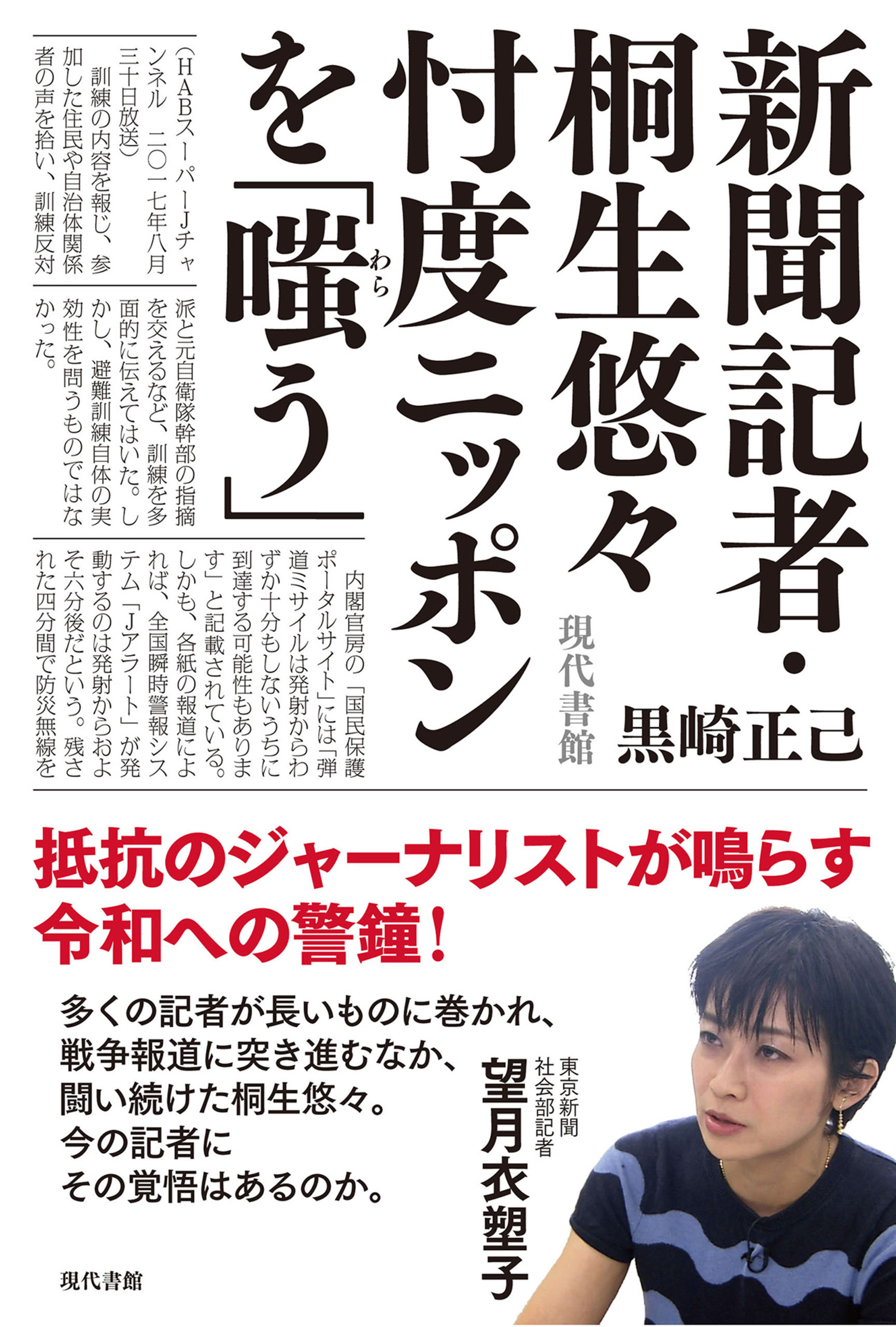 新聞記者 桐生悠々 忖度ニッポンを 嗤う 黒崎正己 漫画 無料試し読みなら 電子書籍ストア ブックライブ