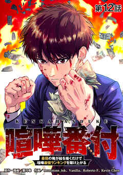 喧嘩番付 最弱の俺が絵を描くだけで喧嘩最強ランキングを駆け上がる 第12話【タテヨミ】