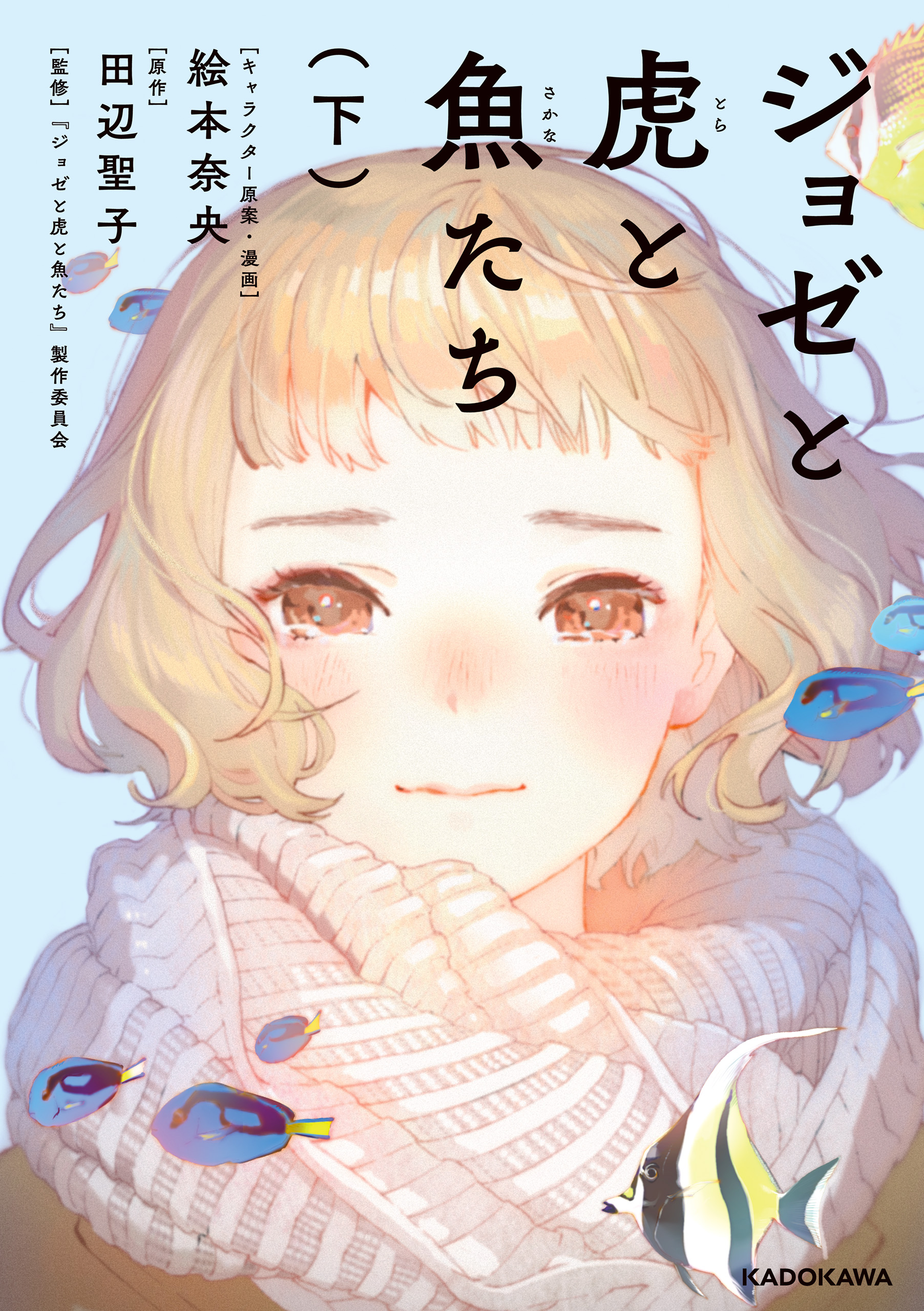 ジョゼと虎と魚たち（下）【電子特典付き】（最新刊） - 絵本奈央